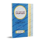 Le Livre de la Science [Ibn Harb an-Nasâ'î - Grand Format]/كتاب العلم - ابن حرب النسائي